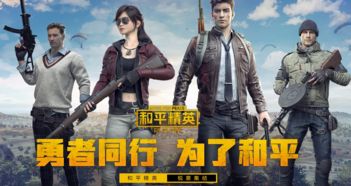 《刺激戰(zhàn)場》換皮《和平精英》上線 騰訊吃雞游戲實現商業(yè)變現